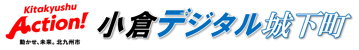 小倉デジタル城下町